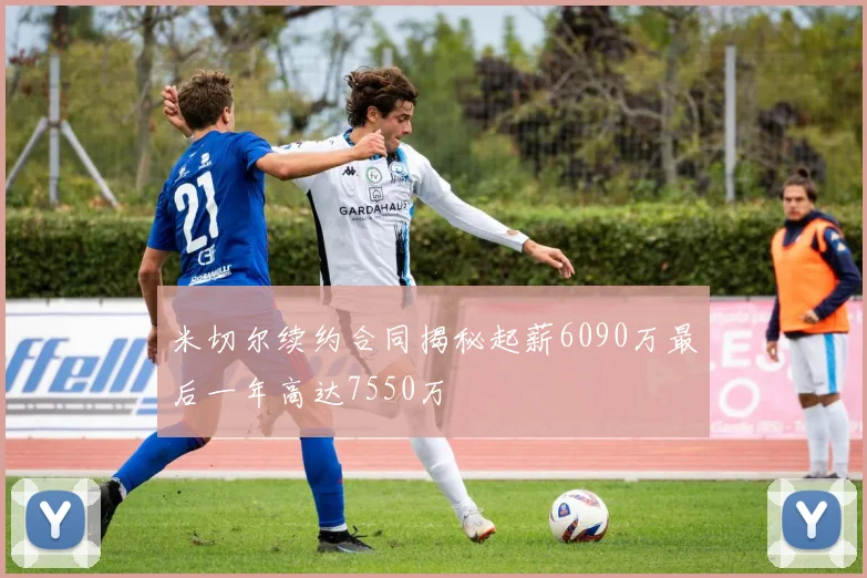 米切尔续约合同揭秘起薪6090万最后一年高达7550万
