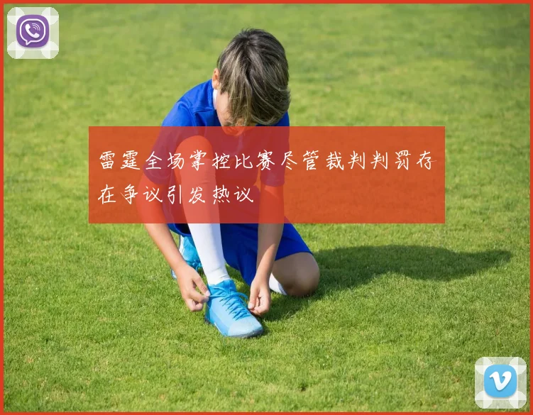 雷霆全场掌控比赛尽管裁判判罚存在争议引发热议